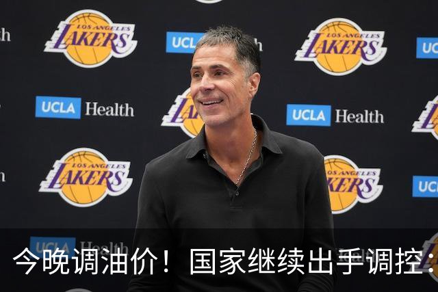 今晚调油价！国家继续出手调控：加满一箱将多花14元