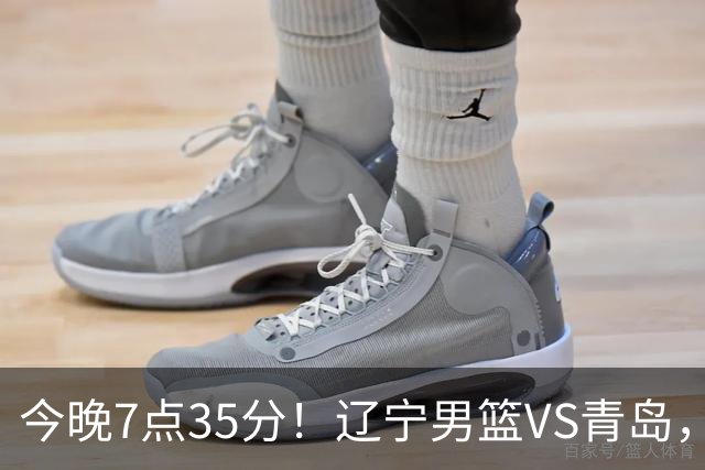 今晚7点35分！辽宁男篮VS青岛，刘维伟欲拿首胜，赵继伟带队！