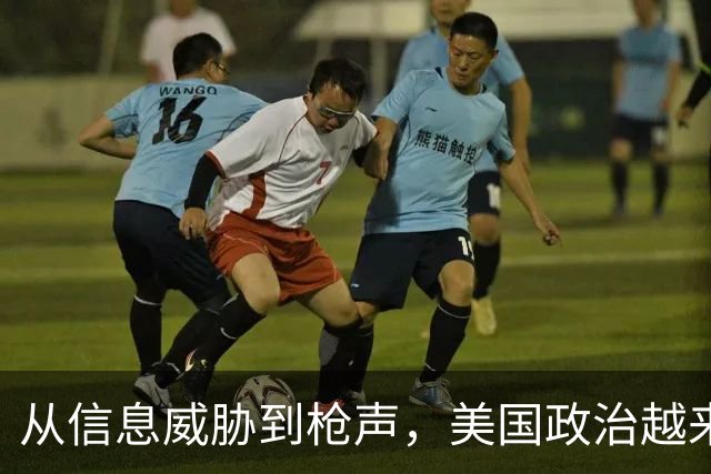 从信息威胁到枪声，美国政治越来越“剑拔弩张”