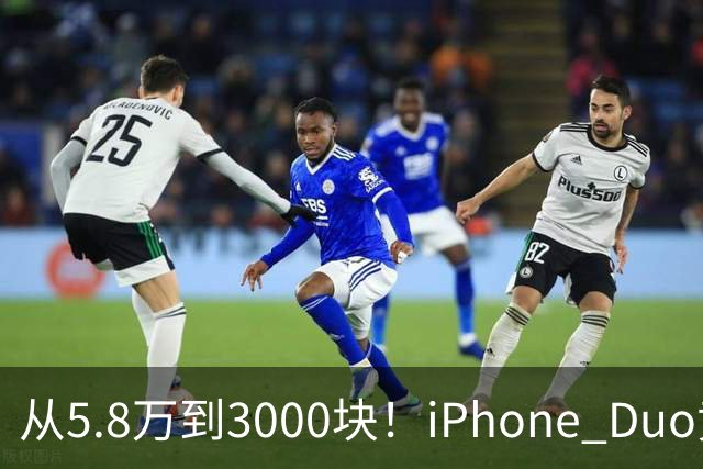 从5.8万到3000块！iPhone Duo黄牛价一夜崩盘，囤货的这次真砸手里