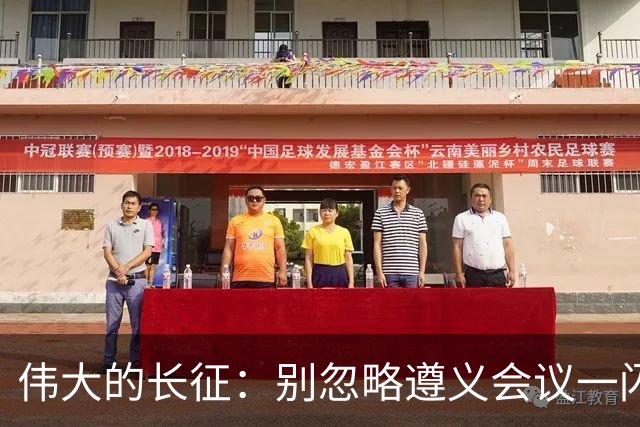伟大的长征：别忽略遵义会议一闪而过的名字，这才是长征的底色