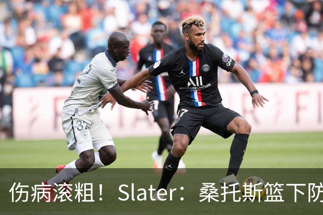 伤病滚粗！Slater：桑托斯篮下防守后伤退 捂着左膝返回更衣室