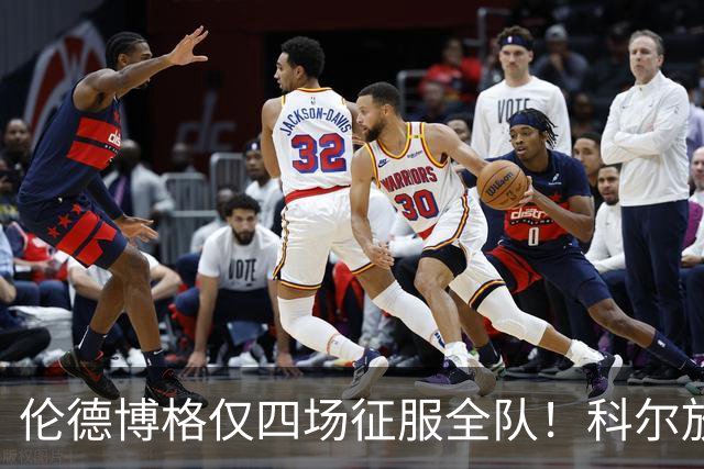伦德博格仅四场征服全队！科尔放权直指上限，库里大赞全能充满欣赏