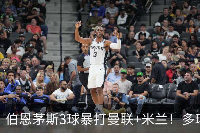 伯恩茅斯3球暴打曼联+米兰！多球员诡异失误，卡里克仍嘴硬！