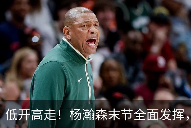 低开高走！杨瀚森末节全面发挥，篮板连爆两场，防守仍是问题！