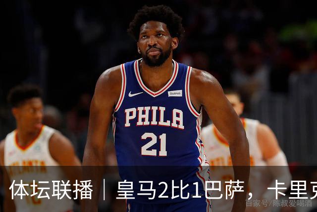 体坛联播｜皇马2比1巴萨，卡里克下课倒计时？