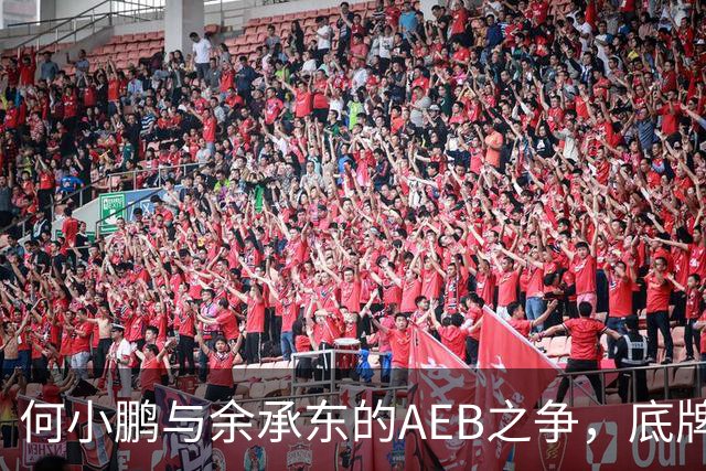 何小鹏与余承东的AEB之争，底牌终于亮出来了