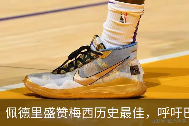 佩德里盛赞梅西历史最佳，呼吁巴萨补办告别仪式
