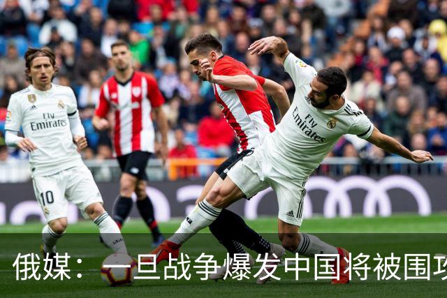 俄媒：一旦战争爆发中国将被围攻，对中国而言，最危险的不只战争
