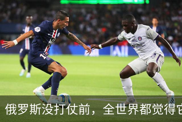 俄罗斯没打仗前，全世界都觉得它是世界第二，4年后西方终于看懂