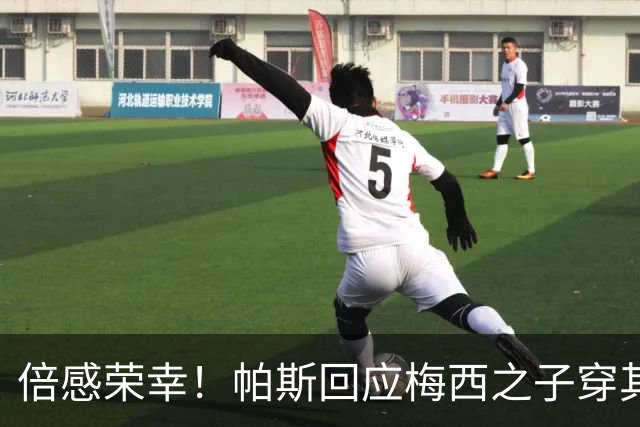 倍感荣幸！帕斯回应梅西之子穿其球衣：这是我的荣幸