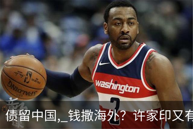 债留中国, 钱撒海外？许家印又有重大资产被挖, 捐哈佛12亿冰山一角