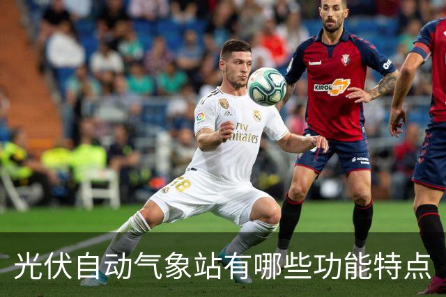 光伏自动气象站有哪些功能特点