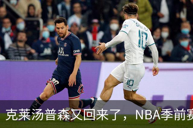 克莱汤普森又回来了，NBA季前赛，热火主场144比128大胜篮网