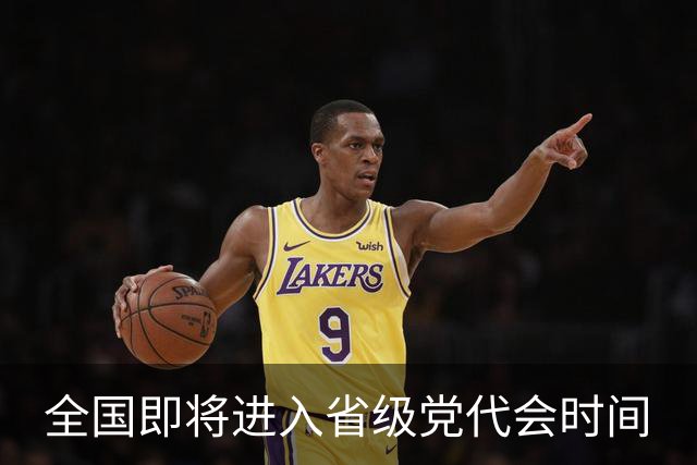 全国即将进入省级党代会时间