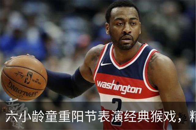 六小龄童重阳节表演经典猴戏，精神焕发分享年轻秘籍；回应“圣黛CP”：有意义也很有趣，但改编不能越红线