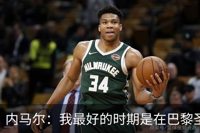 内马尔：我最好的时期是在巴黎圣日耳曼