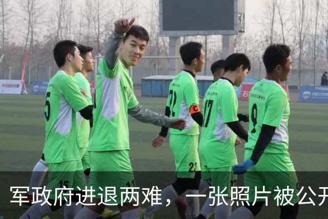 军政府进退两难，一张照片被公开，中方已表态，不准缅甸生乱