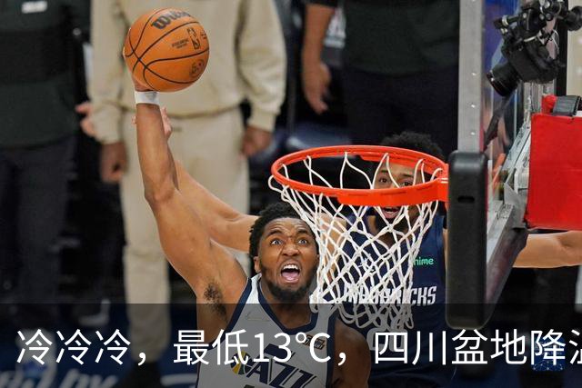 冷冷冷，最低13℃，四川盆地降温降雨！
