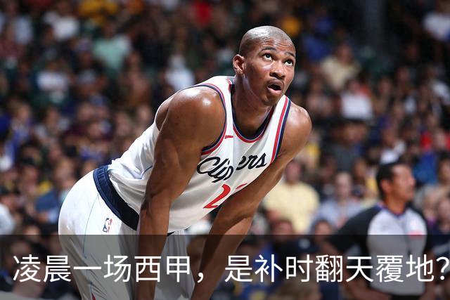 凌晨一场西甲，是补时翻天覆地？还是拿球迷的智商在地上摩擦？