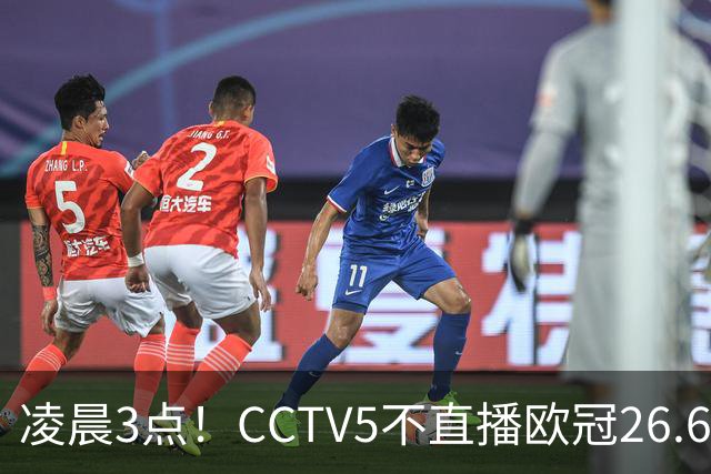 凌晨3点！CCTV5不直播欧冠26.6亿欧元对决，巴萨VS大巴黎，亚马尔带队冲击12连胜