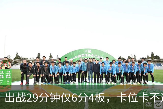 出战29分钟仅6分4板，卡位卡不过张皓嘉，这就是国家队首发内线？