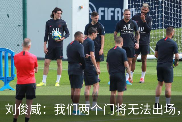 刘俊威：我们两个门将无法出场，会把宁伟辰报到替补门将里