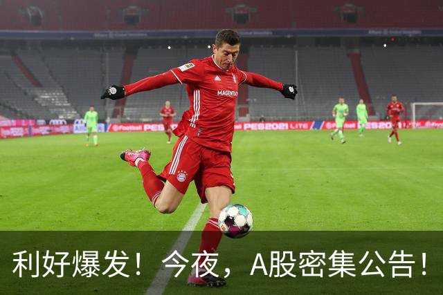 利好爆发！今夜，A股密集公告！长鑫科技：回购+9个月暴赚超1300亿