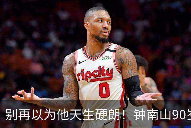 别再以为他天生硬朗！钟南山90岁，这份状态真不是运气