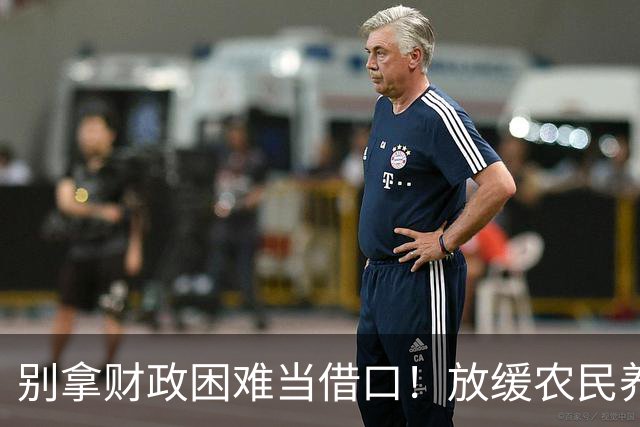 别拿财政困难当借口！放缓农民养老金提升，真的站不住脚吗？