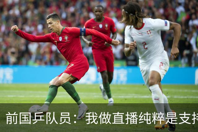 前国乒队员：我做直播纯粹是支持王楚钦孙颖莎，并不是为了带货