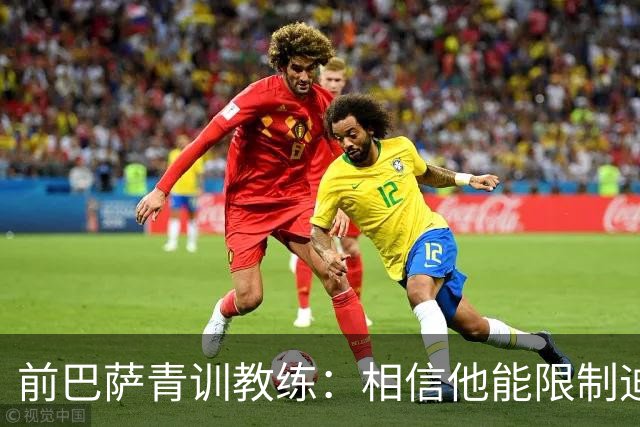 前巴萨青训教练：相信他能限制迪奥曼德 他用努力弥补了天赋不足