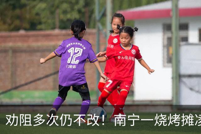劝阻多次仍不改！南宁一烧烤摊凌晨猜码喧哗被查获