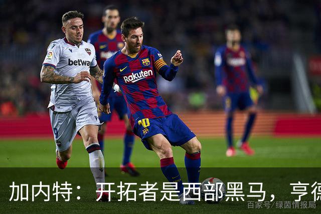 加内特：开拓者是西部黑马，亨德森成熟度让我惊讶