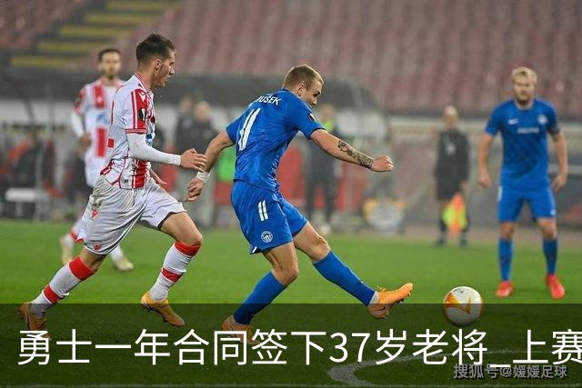 勇士一年合同签下37岁老将 上赛季场均5分3板