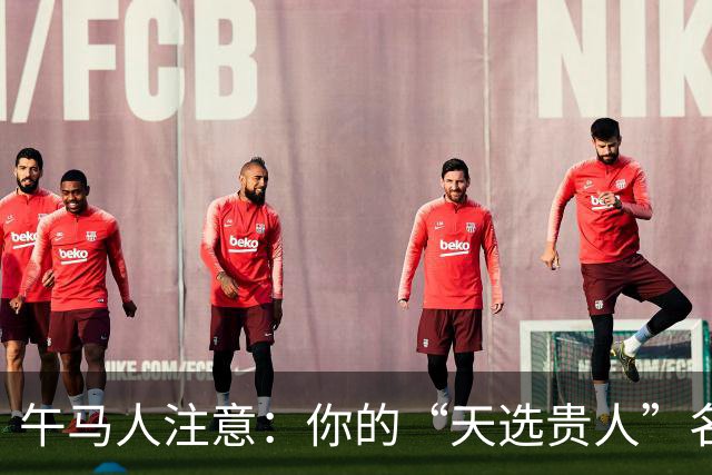 午马人注意：你的“天选贵人”名单曝光，第一名绝了！