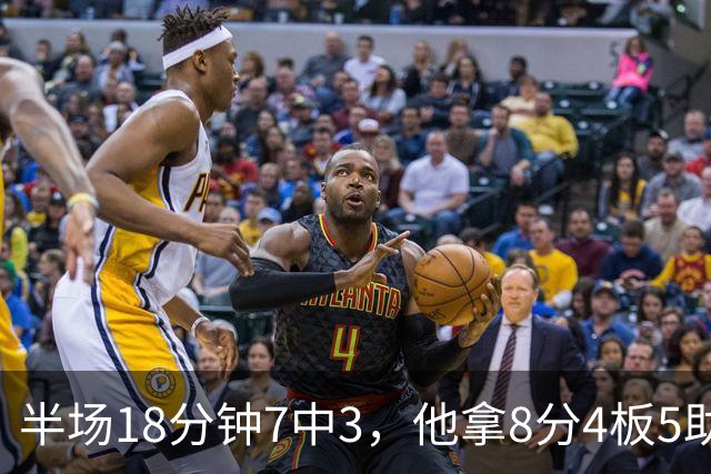 半场18分钟7中3，他拿8分4板5助还0失误