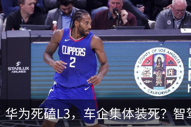 华为死磕L3，车企集体装死？智驾圈这场豪赌，输赢就在明年！