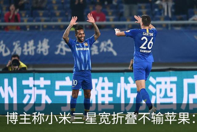 博主称小米三星宽折叠不输苹果：没必要硬上iPhone Duo