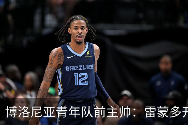 博洛尼亚青年队前主帅：雷蒙多开局不可思议，但还有提升空间