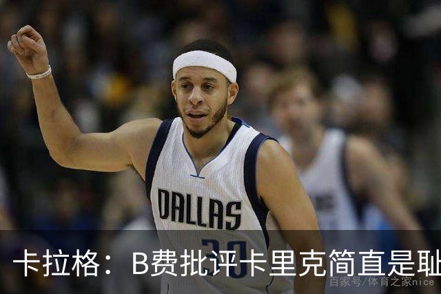 卡拉格：B费批评卡里克简直是耻辱，曼联从上到下都烂透了
