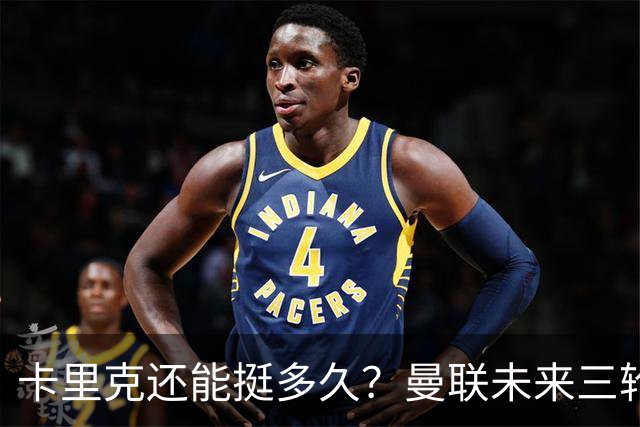 卡里克还能挺多久？曼联未来三轮联赛对手都在上半区