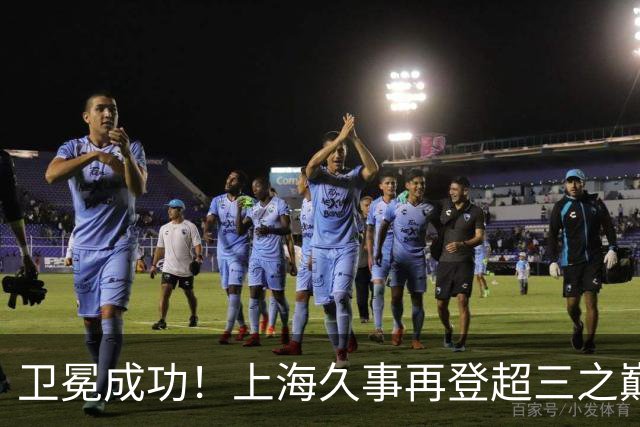 卫冕成功！上海久事再登超三之巅 成为超三历史首支两连冠球队！