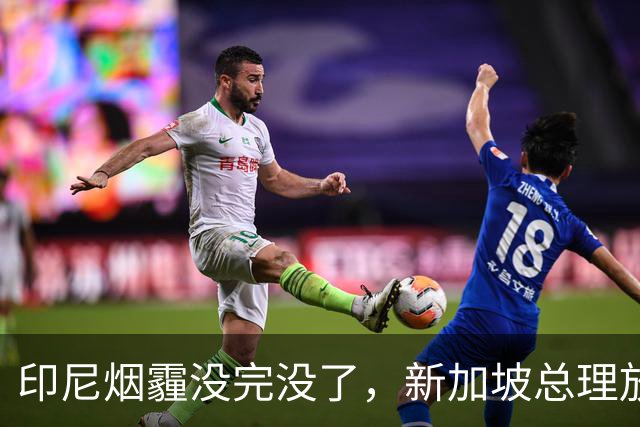 印尼烟霾没完没了，新加坡总理放话：要追责
