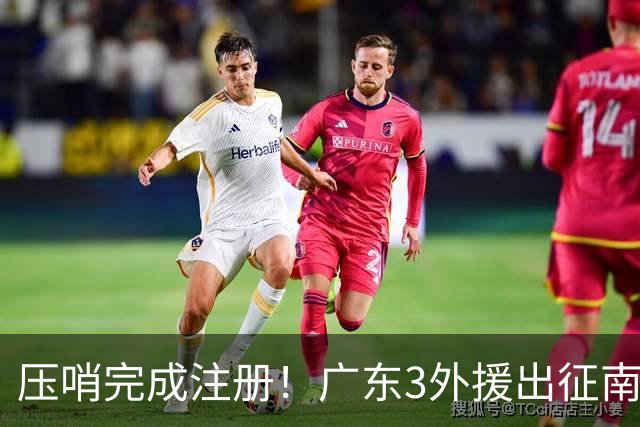 压哨完成注册！广东3外援出征南京，弗格+阿祖首秀，看杜润旺反戈