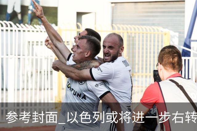 参考封面 以色列或将进一步右转