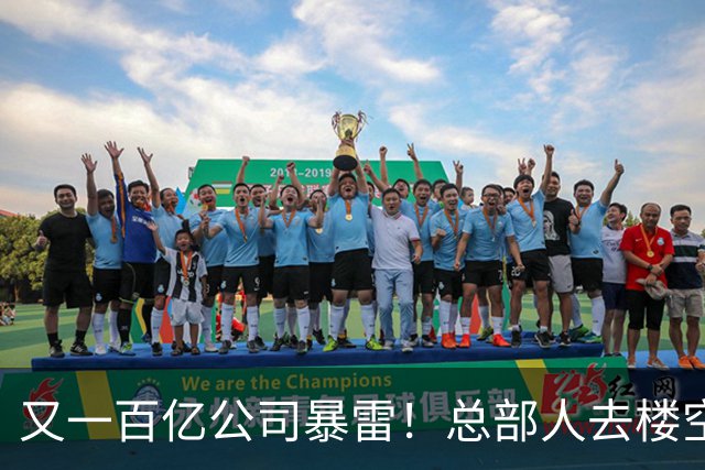 又一百亿公司暴雷！总部人去楼空，创始人失联被立案，谁来兜底？