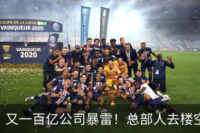 又一百亿公司暴雷！总部人去楼空，创始人失联被立案，谁来承担？
