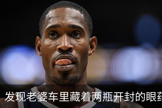 发现老婆车里藏着两瓶开封的眼药水，我偷偷换成了辣椒油，才过两天，医院急诊科突然给我打来电话，我冷笑一声