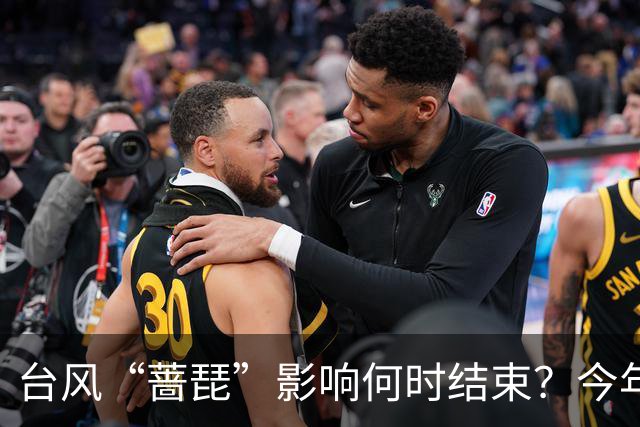 台风“蔷琵”影响何时结束？今年编号台风数已并列本世纪以来最多